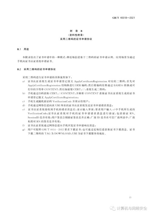 GB/T 40018-2021《信息安全技術(shù) 基于多信道的證書(shū)申請(qǐng)和應(yīng)用協(xié)議》在移動(dòng)設(shè)備應(yīng)用軟件設(shè)計(jì)與開(kāi)發(fā)中的指導(dǎo)意義與實(shí)踐